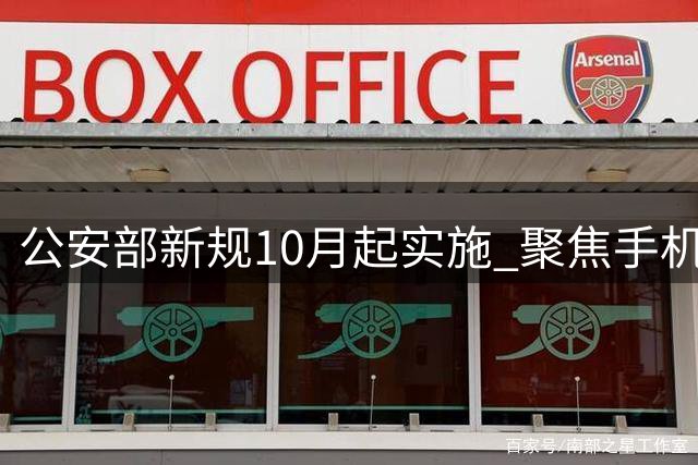 公安部新规10月起实施 聚焦手机应用违规权限问题